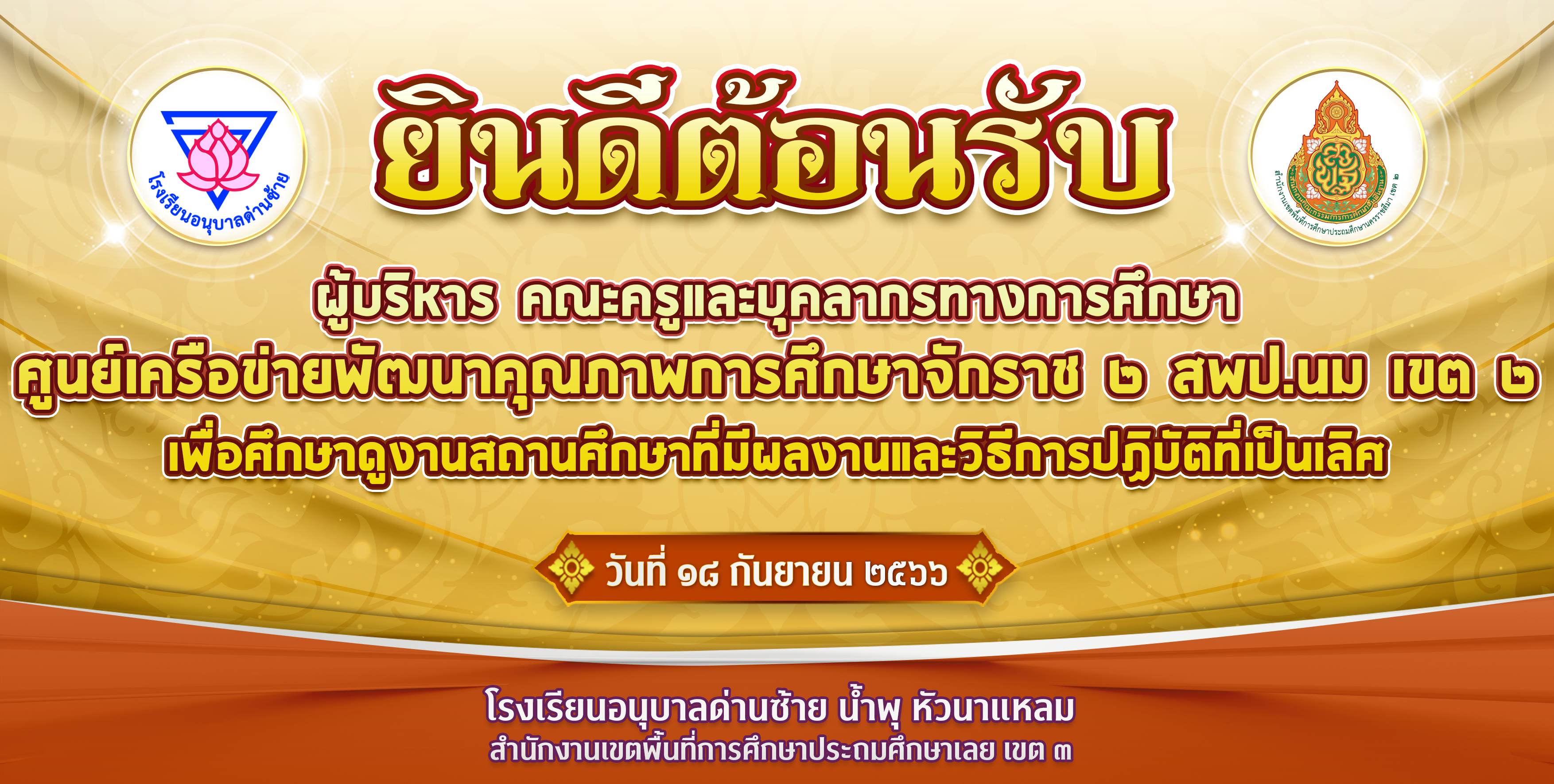 ต้อนรับคณะศึกษาดูงานจากศูนย์เครือข่ายพัฒนาคุณภาพการศึกษาจักราช 2